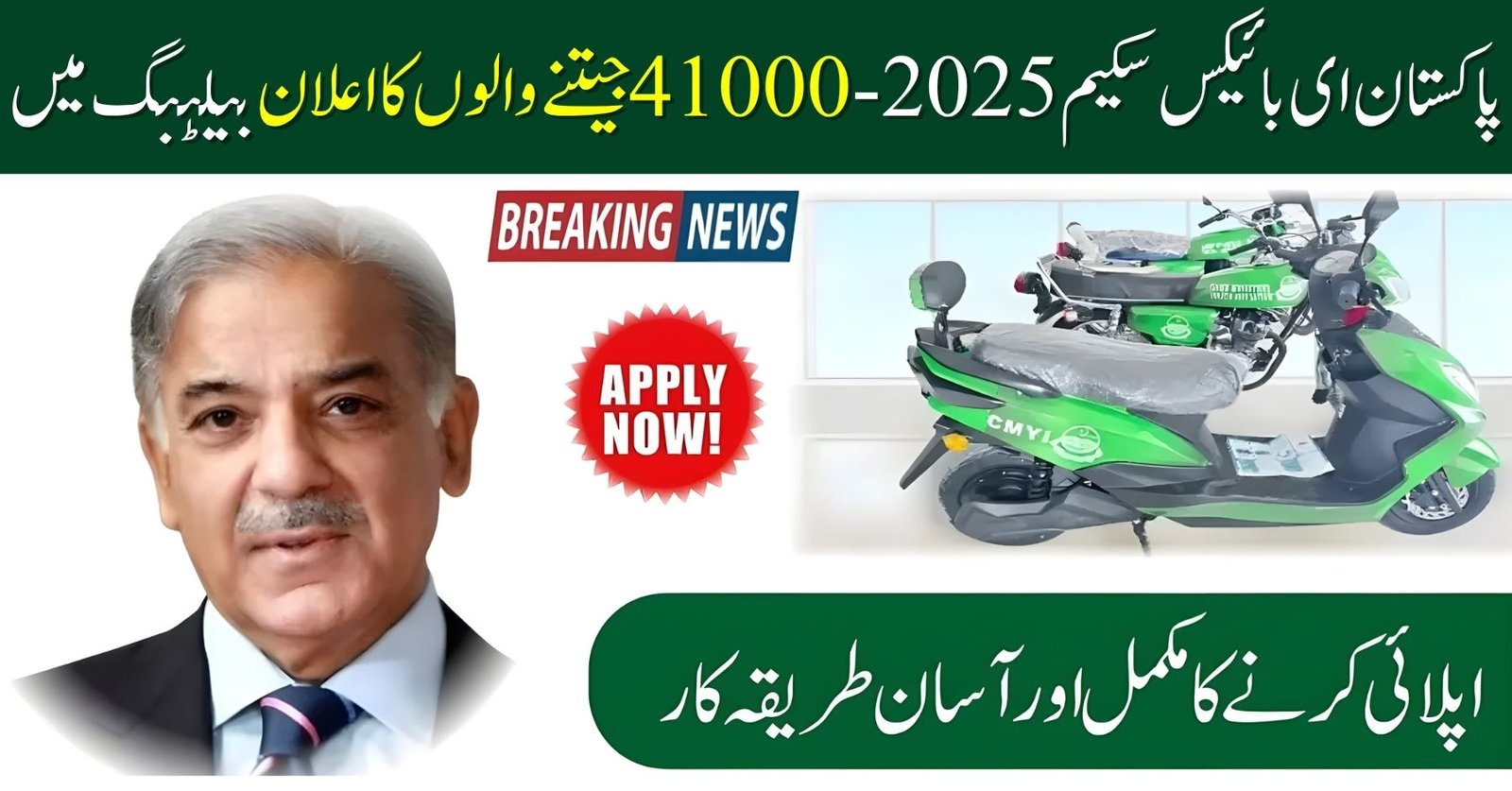 Pakistan E-Bikes Scheme 2025- 41000 Winners